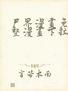 尸界漫画免费完整漫画下拉式