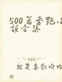 500篇香艳小说合集