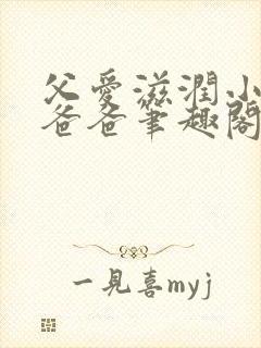 父爱滋润小芹和爸爸笔趣阁