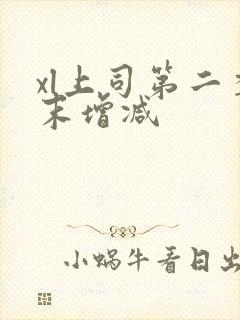 xl上司第二季末增减