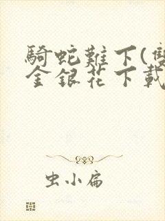 骑蛇难下(双)金银花下载