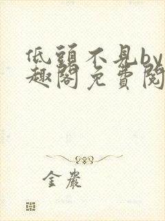 低头不见by笔趣阁免费阅读