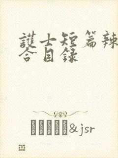 护士短篇辣文集合目录