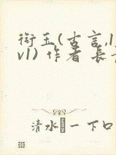 衔玉(古言,1v1) 作者 长青长白封面