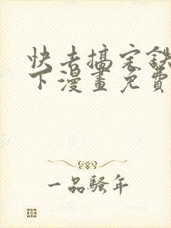 快去搞定铁壁陛下漫画免费下拉封面