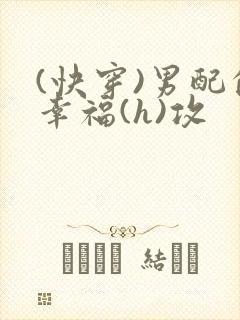 (快穿)男配的幸福(h)攻封面
