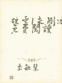 破云1未删减版免费阅读