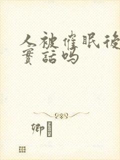 人被催眠后会说实话吗封面