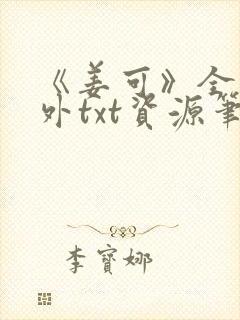 《姜可》全文番外txt资源笔趣阁