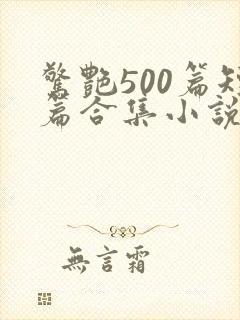 惊艳500篇短篇合集小说封面