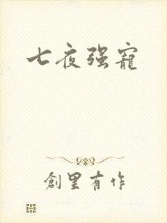 七夜强宠封面