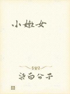 小嫩女封面