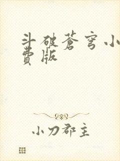 斗破苍穹小说免费版