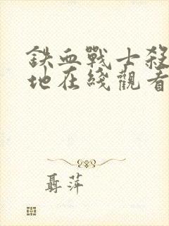 铁血战士杀戮之地在线观看高清下载封面