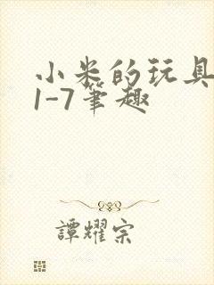 小米的玩具日记1-7笔趣