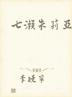 七濑朱莉亚封面