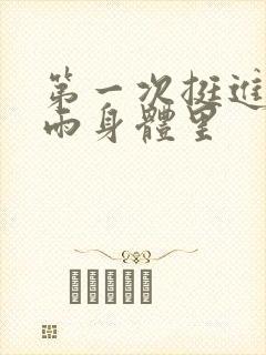 第一次挺进苏小雨身体里