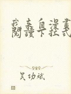 我来自漫画免费阅读下拉式六漫画