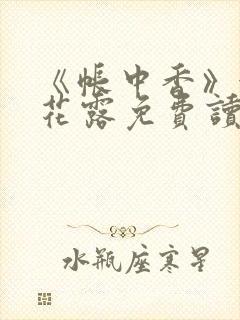 《帐中香》金银花露免费读书未删减