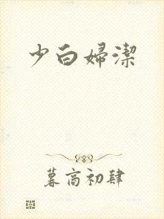 少白妇洁