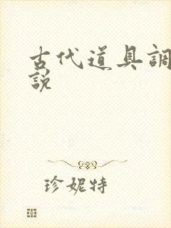 古代道具调教小说