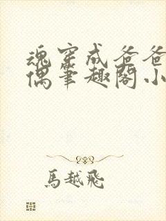 魂穿成爸爸的人偶笔趣阁小说免费阅读