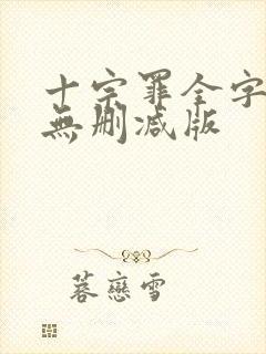 十宗罪全字小说无删减版