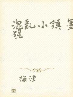 混乱小镇 墨池砚