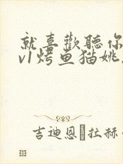 就喜欢听你叫1v1烤鱼猫姚蕊封面