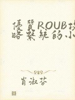 优质ROUB攻略系统的小说最新章节