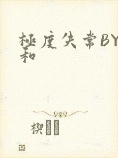 极度失常BY姜和