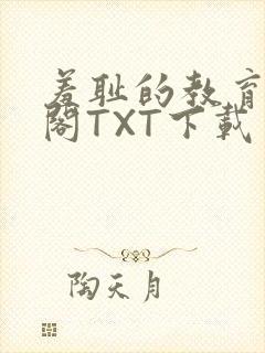 羞耻的教育笔趣阁TXT下载封面