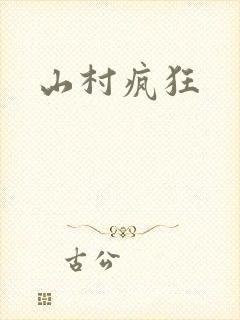 山村疯狂封面
