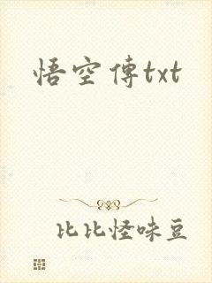 悟空传txt