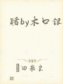 赌by木口银
