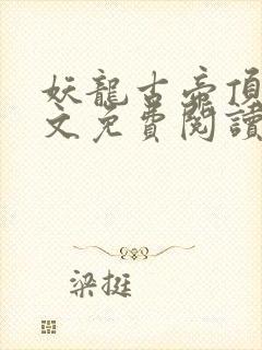 妖龙古帝顶点全文免费阅读