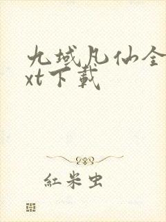 九域凡仙全文txt下载