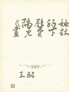 《隔壁的她》漫画免费下拉式漫画