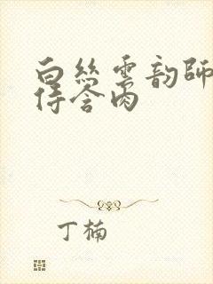 白丝云韵师徒共侍含肉