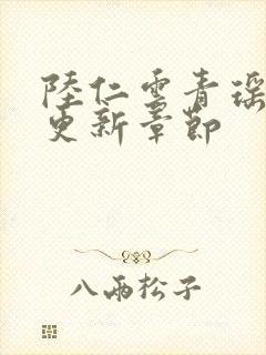 陆仁云青瑶最新更新章节