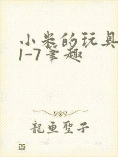 小米的玩具日记1-7笔趣