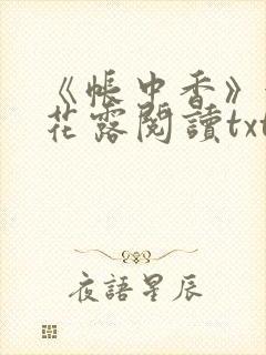 《帐中香》金银花露阅读txt