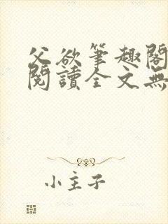 父欲笔趣阁免费阅读全文无