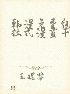 韩漫免费观看下拉式漫画千金漫画网