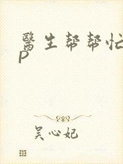 医生帮帮忙POP封面