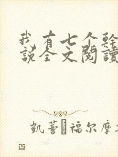 我有七个干妈小说全文阅读