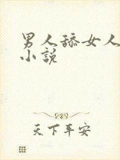 男人舔女人乳头小说