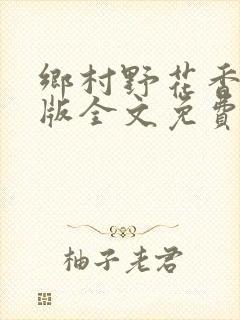 乡村野花香完整版全文免费阅读