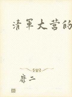 清军大营的女囚