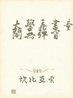 太学弄书童笔趣阁无弹窗